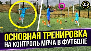 Основная Тренировка на Контроль Мяча в ФУТБОЛЕ / Ball Control DRILLS / Football Training SESSION