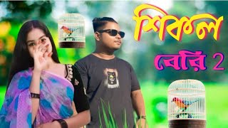 শিকল বেরি 2🔥Shikol Beri New Sad Song 🔥Shimul Hasan @R.K FAST ASSAM