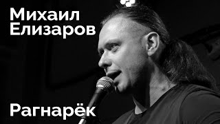 Михаил Елизаров — "Рагнарёк" (04.09.2020, Санкт-Петербург)