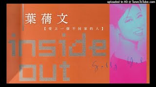 葉蒨文 Sally Yeh 【愛上一個不回家的人】Sandy Lam Remake 重譯 林憶蓮・Downtempo ・World Music ・R&B