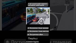 кому треба поступитись #пдр #пдр2023 #pdr #україна #тест #shortvideo #авто #shorts