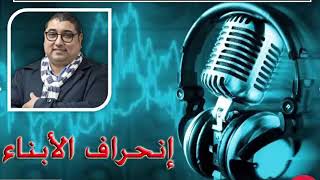 الدكتور مامون  مبارك الدريبي  -  إنحراف الأبناء - Mamoun Moubarak Dribi