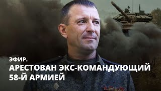 Арестован экс-командующий 58-й армией. Эфир