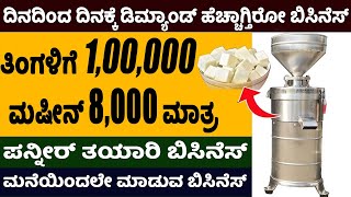 How To Start Paneer Processing Business | Self Employment Business Ideas 2021| Money Factory Kannada