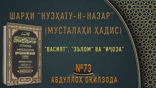 МУСТАЛАҲИ ҲАДИС - 73