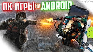 ТОП 5 ANDROID ИГР ПОРТИРОВАННЫХ С ПК 2020