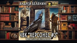 " ЧВК Херсонес. "   любовное фэнтези (интересная история)