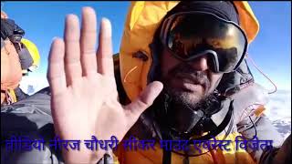 Mount Everest Video माउंट एवरेस्ट वीडियो नीरज जी चौधरी सीकर