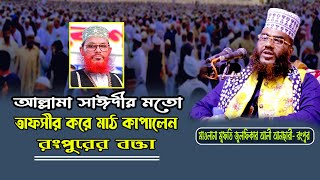 সেরা ওয়াজ-২০২২ সাঈদীর মতো তাফসীর করে মাঠ কাপালেন রংপুরের বক্তা। জুলফিকার আলী আনসারি (রংপুর)