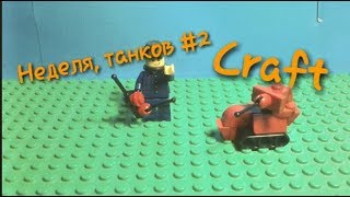 Craft #3 "Неделя танков" - Future