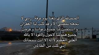 دعاء يوم عارفه