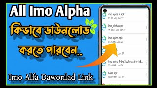 ইমু আলফা ডাউনলোড করুন | How to download imo alpha Apk | Sr Rakib Tech | 2021