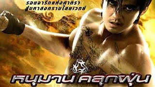 ดูหนัง หนุมานคลุกฝุ่น (FULL MOVIE)