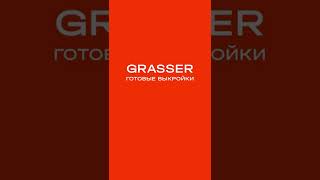 Воплоти любую задумку с выкройками Grasser! #grasser #patterns #выкройки #sewing