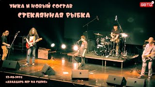 Умка и Новый состав — Стеклянная рыбка, 17.09.2015