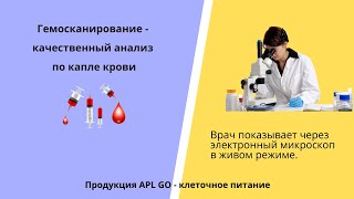 #Врач показывает через микроскоп действие продукта #APL по капле крови #Гемосканирование