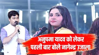 anupma yadav  को लेकर nagendra ujala ने कही वो बात जो शायद कोई नही जानता | bhojpuri song 2024