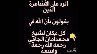 الرد على الأشاعرة الذين يقولون بأن الله في كل مكان للشيخ محمد أمان الجامي رحمه الله رحمة واسعة