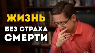 Жизнь без страха смерти. Заметки психолога Сергея Саратовского