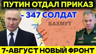 Сводка Дня 7 Август Фронт свежие новости    только что! решающий сирена!  3 минут назад! ЕС ООН ФРГ