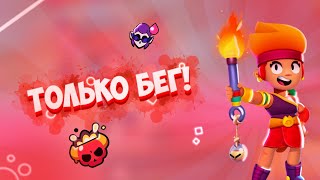 Brawl Stars НО мы можем только БЕГАТЬ!..