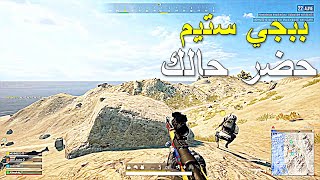 ببجي ستيم حضر حالك 🔥🔥 || PUBG PC