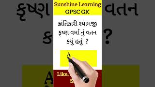 Gk in Gujarati || Gk quiz || Gk Question || Gk Gpsc || Gk Gujarat #gk #gpsconline #talatispecial