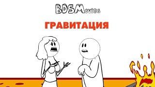 Гравитация — BDSMovies