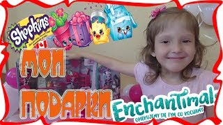 МОИ ПОДАРКИ НА ДЕНЬ РОЖДЕНИЯ!!! Shopkin!!! Enchantimals!!!РАСПАКОВКА И ОБЗОР!!! ВИДЕО ДЛЯ ДЕТЕЙ!!!