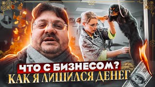 ЧТО С МОИМ БИЗНЕСОМ? И ПОЧЕМУ Я ЛИШИЛСЯ ДЕНЕГ