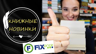 КНИЖНЫЕ НОВИНКИ Фикс Прайс Осень 2021 Сентябрь #фикспрайс #fixprice |  Лия Books And Life