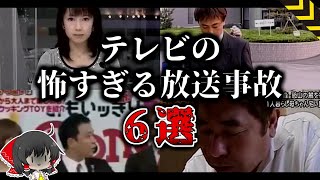 【ゆっくり解説】テレビの怖すぎる放送事故6選