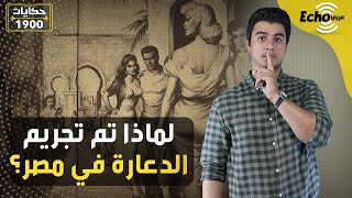 تاريخ الدعارة في مصر.. الرجال قاموا بأدوار النساء بعد إلغائها!