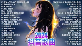 2024抖音熱歌🍀 六月热门歌曲最火最热门洗脑抖音歌曲「無廣告」抖音50首必听新歌🍀張齊山ZQS - 這是你期盼的長大嗎, 承桓 - 我會等, 小阿七 - 从前说, 盧盧快閉嘴 - 字字句句...