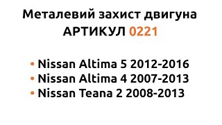 Металлическая защита двигателя КОЛЬЧУГА для Nissan Altima 4/Nissan Altima 5/Nissan Teana 2