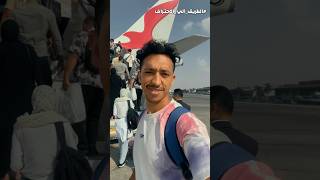 اخر يوم في ام الدنيا 🇪🇬✈️⚽️#odey_amin #football #العبها_صح #الطريق_الي_الاحتراف #shorts