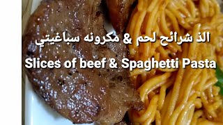 Slices of beef professionally&spaghetti/وصفة شرائح اللحم الرقيق مع اسباغيتي, لينك الطريقه في الوصف