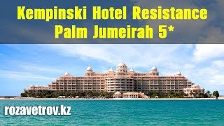 Обзор отеля Kempinski Hotel Resistance  - Palm Jumeirah 5* | Отели ОАЭ