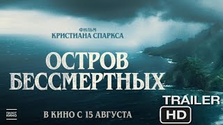 Остров бессмертных | Русский трейлер 2024