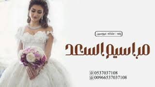 زفة عقد قران جديد زفات ملكه 💍|| مراسيم السعد ||جديد وحصري 2024