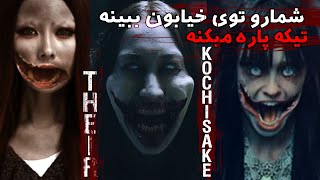 افسانه ترسناک کوچیساکه اونا😱زن دهن پاره که همرو می‌کشه❌