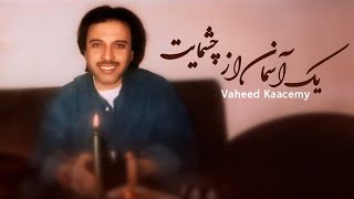 Vaheed Kaacemy  Yak Asman Az Chashmayt  | وحید قاسمی یک آسمان از چشمایت