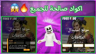 فري فاير | 3 أكواد أسطورية 🔥 صالحة لجميع الاعبين ✅ كود يعطيك كريمنال 😱