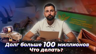 Как списать большую сумму долга, если есть много имущества?