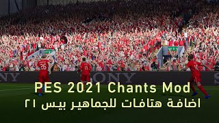 اضافة هتافات الجماهير PES Chants V4