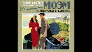 Сомерсет Моэм  - Падение Эдварда Барнарда (аудиокнига)