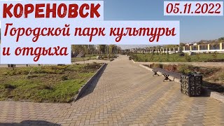 Кореновск. Парк культуры и  отдыха(05.11.2022)