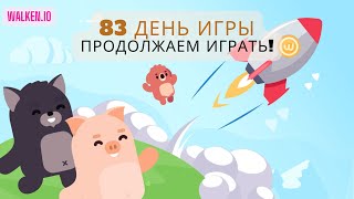 Walken.io (день 83) - Продолжаем играть!