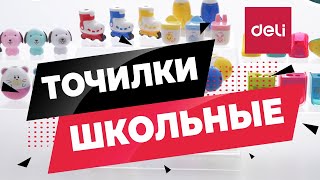 Школьные точилки DELI