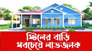 স্টিল দিয়ে বাড়ি তৈরি কেনো লাভজনক? Steel Structure Building